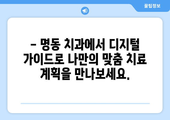 명동 치과의 디지털 가이드 활용 치료| 나에게 맞는 치료 계획, 이제는 디지털로! | 디지털 치과, 3D 시뮬레이션, 맞춤 치료, 명동 치과 추천