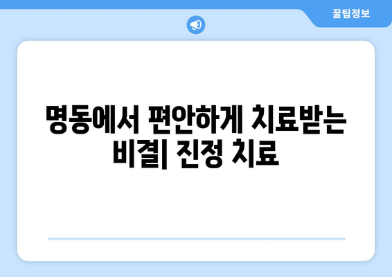 명동에서 불안과 통증 없이 치료받는 방법| 진정 치료 중심 치과 | 명동 치과, 진정 치료, 무통 치료, 편안한 치료