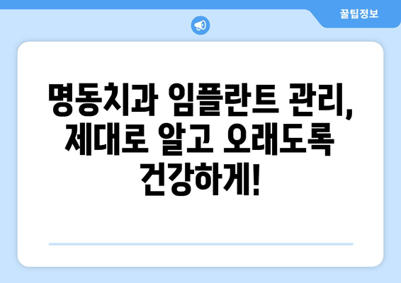 명동치과 임플란트 관리의 중요성| 성공적인 임플란트, 제대로 관리하기 | 임플란트 관리, 임플란트 수명, 명동 치과 추천