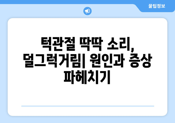 명동 치과 턱관절 딱딱 소리, 덜그럭거림 해결 솔루션| 원인 분석부터 치료까지 | 턱관절 장애, 통증 완화, 명동 치과 추천