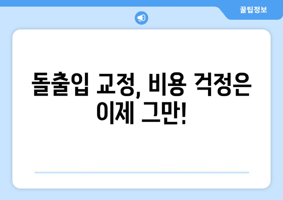 명동 돌출입 교정 고민? 믿을 수 있는 치과 찾는 방법 | 돌출입 교정, 명동 치과, 추천, 비용, 후기