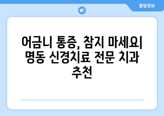 명동 어금니 신경치료 잘하는 치과 추천| 꼼꼼한 진료 & 숙련된 의료진 | 어금니 통증, 신경치료, 명동 치과, 추천