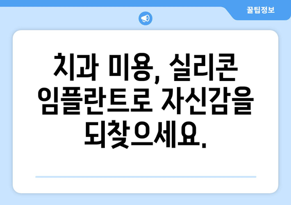 치은 상실 해결책| 실리콘 임플란트로 자연스러운 미소 되찾기 | 치은, 임플란트, 치과, 미용