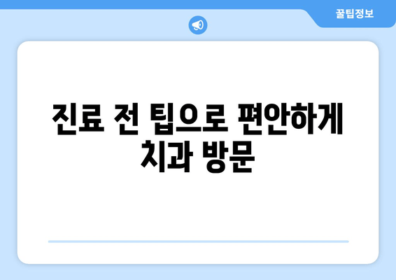 명동 치과 치통 두려움 이제 그만! 극복 가이드 | 치과 공포증, 진료 전 팁, 통증 완화