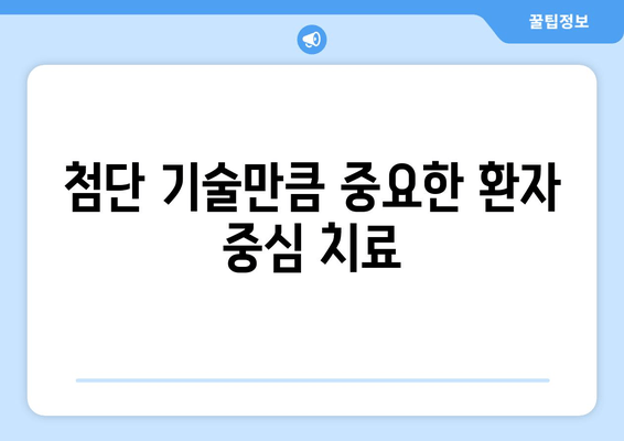 명동 치과의료 기술 발전에도 놓칠 수 없는 중요한 것 | 환자 중심 치료, 의료 서비스, 신뢰