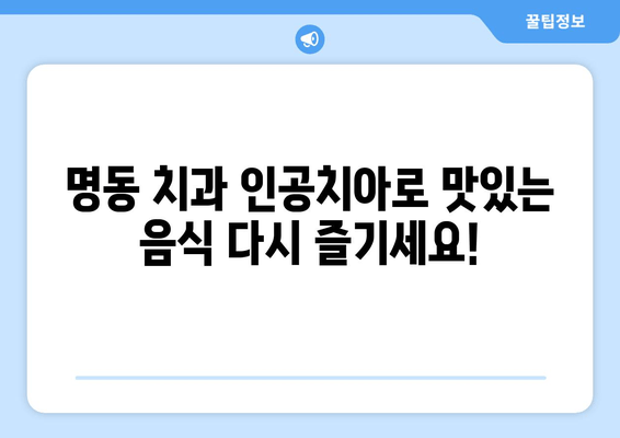 명동 치과 인공치아| 맛있는 음식을 다시 즐기세요 | 임플란트, 틀니, 치아 상실, 맛있게 먹는 팁