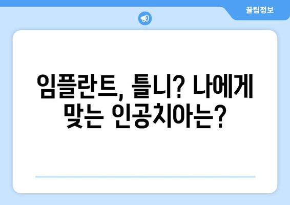 명동 치과 인공치아| 맛있는 음식을 다시 즐기세요 | 임플란트, 틀니, 치아 상실, 맛있게 먹는 팁