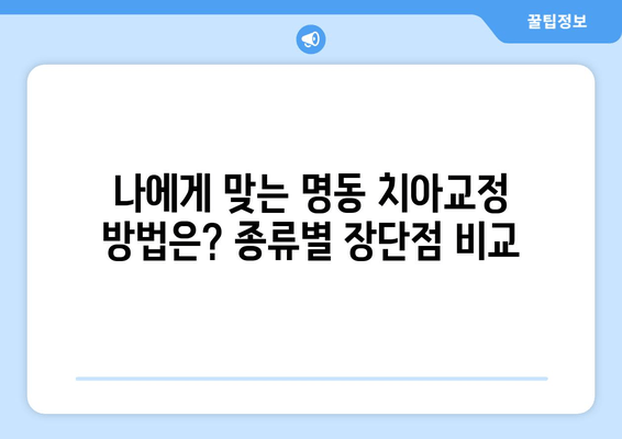 명동 치아교정, 안심하고 맡길 수 있는 곳 | 명동치과, 교정전문, 추천, 비용, 후기