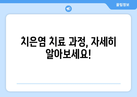 서초역 치은염 치료, 이렇게 진행됩니다! | 치은염 증상, 치료 과정, 치료 비용, 서초역 치과