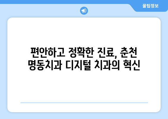 춘천 명동치과의 정확한 진료, 디지털 가이드로 가능합니다 | 디지털 치과, 첨단 장비, 맞춤 진료