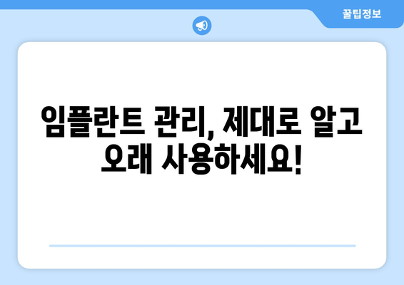 명동치과 임플란트, 10년 이상 사용하는 비결 3가지 | 임플란트 수명, 관리 팁, 명동 치과 추천