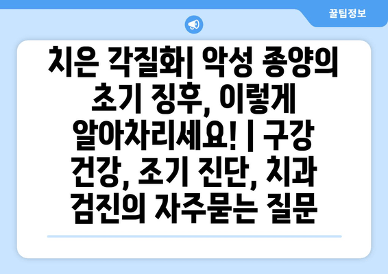 치은 각질화| 악성 종양의 초기 징후, 이렇게 알아차리세요! | 구강 건강, 조기 진단, 치과 검진