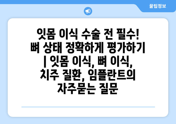 잇몸 이식 수술 전 필수! 뼈 상태 정확하게 평가하기 | 잇몸 이식, 뼈 이식, 치주 질환, 임플란트