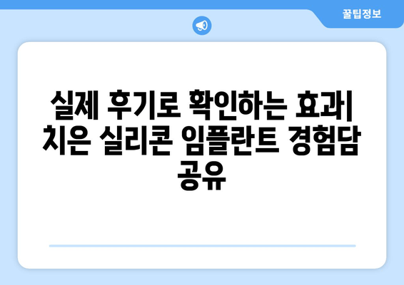 치은 실리콘 임플란트| 내구성과 자연스러움의 완벽한 조화 | 장점, 단점, 가격 비교, 후기