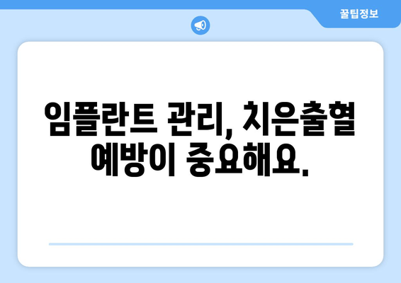 임플란트 수술 후 치은출혈, 왜 발생할까요? 원인과 해결 방안 | 임플란트, 치은출혈, 관리 팁