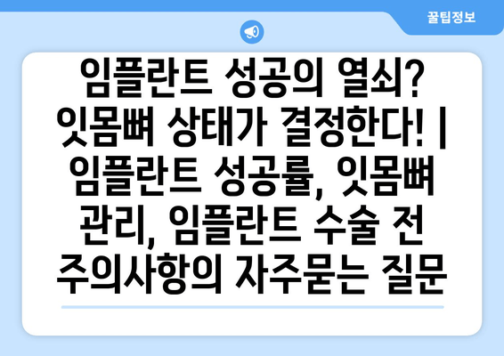 임플란트 성공의 열쇠? 잇몸뼈 상태가 결정한다! | 임플란트 성공률, 잇몸뼈 관리, 임플란트 수술 전 주의사항