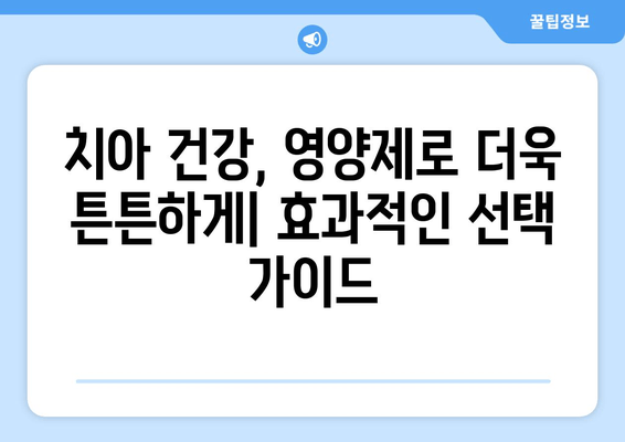 잇몸 출혈, 이젠 걱정 뚝! 치아 건강 지키는 영양제 가이드 | 잇몸 피, 치아 건강, 영양제 추천, 건강 관리