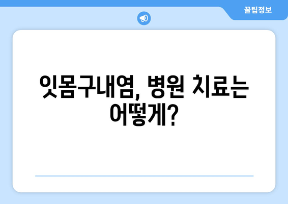 잇몸구내염, 원인부터 해결까지| 탐구 & 대처 가이드 | 잇몸 건강, 구강 관리, 치료법