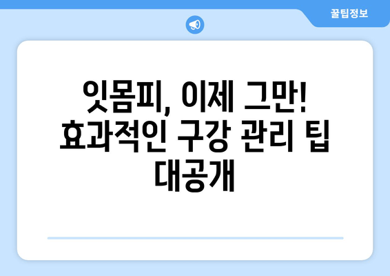 잇몸피 나는 원인 해결| 실제 리뷰와 전문가 조언으로 알아보세요 | 잇몸 출혈, 잇몸 질환, 치주 질환, 치과 팁, 구강 관리