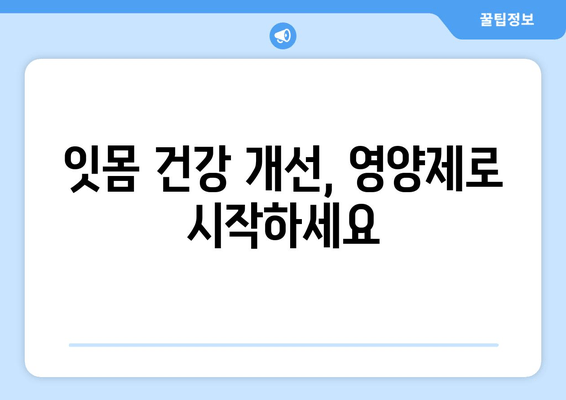 잇몸 내려앉음 영양제| 칼프디마 성분 잇몸 건강 개선 제품 추천 | 잇몸 건강, 잇몸 질환, 잇몸 영양제, 칼프디마