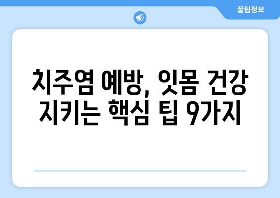 잇몸통증 OUT! 😱  9가지 예방 TIP으로 건강한 잇몸 지키기 | 잇몸 건강, 치주염 예방, 잇몸 관리 팁