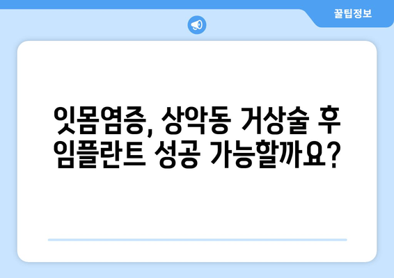 잇몸염증, 상악동 거상술 후 임플란트 치료| 성공적인 임플란트를 위한 모든 것 | 잇몸염증, 상악동 거상술, 임플란트, 치료 과정, 주의 사항, 성공률