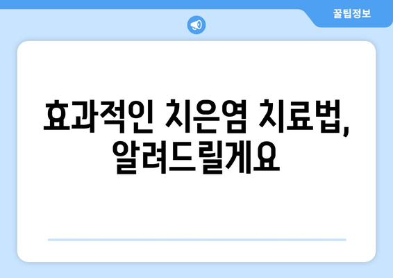 치은염증 피나는 고통, 이제 그만! 극복 후기 & 치료 경험 공유 | 치은염, 잇몸 질환, 치료법, 솔직 후기