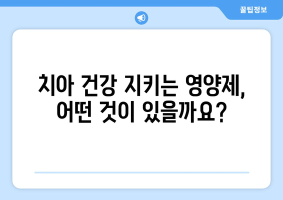 잇몸 건강과 치아 세균, 이제 영양제로 관리하세요! | 잇몸 질환, 치아 건강, 영양제 추천, 효과적인 관리법