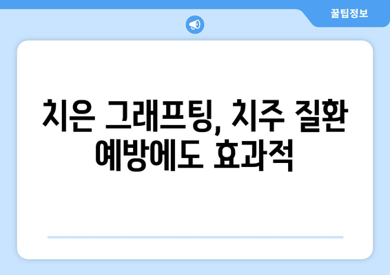 잇몸 내려앉음 해결, 치은 그래프팅의 다양한 방법 | 잇몸 이식, 치주 질환, 치과 치료