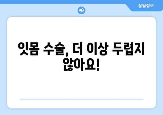 잇몸 수술, 이제 걱정하지 마세요| 치과에서 만나는 잇몸 건강 문제 해결 솔루션 | 잇몸 질환, 잇몸 치료, 잇몸 수술, 치과