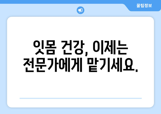 잇몸 수술, 이제 걱정하지 마세요| 치과에서 만나는 잇몸 건강 문제 해결 솔루션 | 잇몸 질환, 잇몸 치료, 잇몸 수술, 치과