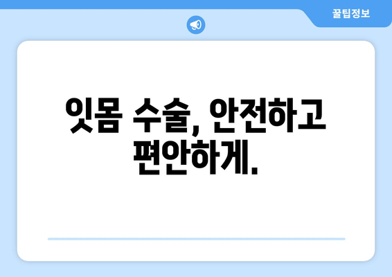 잇몸 수술, 이제 걱정하지 마세요| 치과에서 만나는 잇몸 건강 문제 해결 솔루션 | 잇몸 질환, 잇몸 치료, 잇몸 수술, 치과