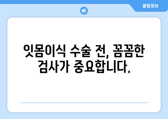 잇몸이식 수술 성공의 열쇠| 뼈 상태 정확히 평가하기 | 잇몸이식, 뼈이식, 수술 전 검사, 성공률 높이기