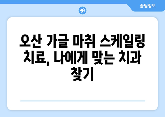 오산에서 가글 마취 스케일링 잇몸 치료, 주의 사항 알아보기 | 치과, 잇몸 질환, 치료 정보