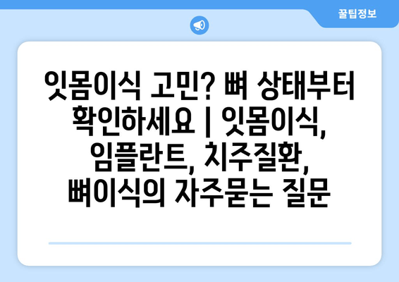 잇몸이식 고민? 뼈 상태부터 확인하세요 | 잇몸이식, 임플란트, 치주질환, 뼈이식