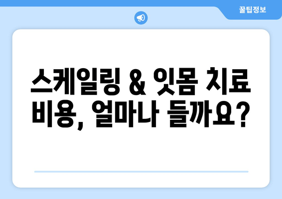 서초역 스케일링 & 잇몸 치료, 모든 궁금증 해결! | 치과 추천, 비용, 후기, 예약