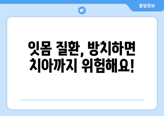 잇몸 치료의 중요성| 건강한 치아와 잇몸을 위한 필수 가이드 | 잇몸 질환, 치주염, 치아 건강, 예방법