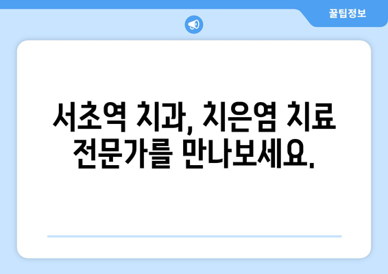 서초역 치은염 치료, 이렇게 진행됩니다! | 치은염 증상, 치료 과정, 치료 비용, 서초역 치과