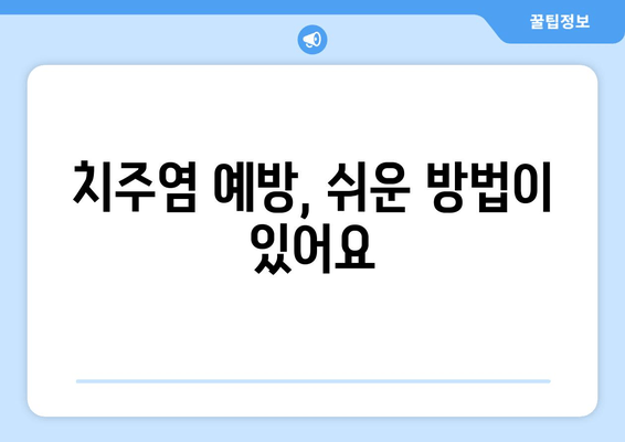 잇몸 피가 나는 이유와 완화하는 잇몸 보호 방법 | 잇몸 건강, 잇몸 질환, 치주염, 치료