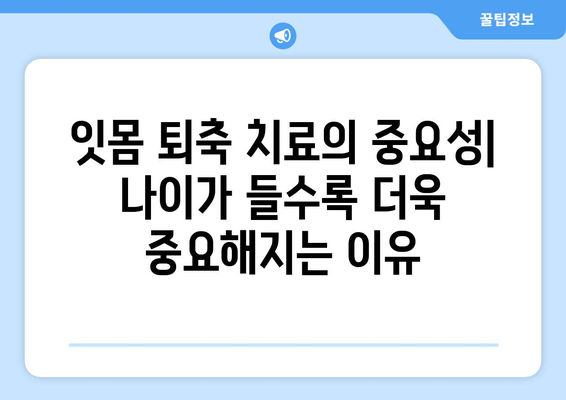 잇몸 퇴축 치료, 나이가 미치는 영향은? | 잇몸 퇴축, 치료, 연령, 원인, 증상