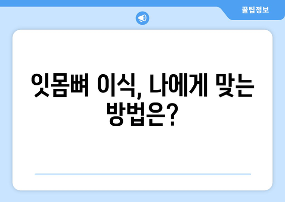 잇몸뼈 이식 방법| 치조골 상태에 맞는 최적의 선택 | 치조골 이식, 잇몸뼈 재건, 임플란트