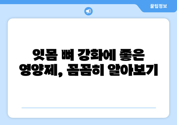 잇몸 뼈 강화 영양제| 치아 건강 지키는 5가지 필수 영양소 | 잇몸 뼈 건강, 치아 건강, 영양제 추천