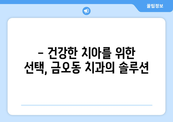 금오동 치과에서 믿을 수 있는 잇몸 충치 치료 받기| 양심적인 치료와 꼼꼼한 진료 | 금오동 치과, 잇몸 치료, 충치 치료, 양심적인 치과