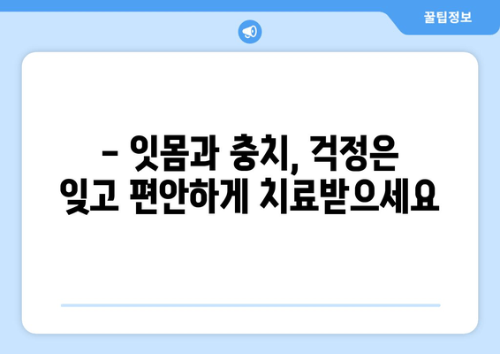 금오동 치과에서 믿을 수 있는 잇몸 충치 치료 받기| 양심적인 치료와 꼼꼼한 진료 | 금오동 치과, 잇몸 치료, 충치 치료, 양심적인 치과