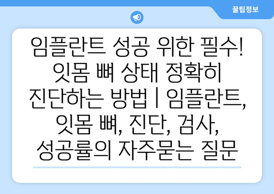 임플란트 성공 위한 필수! 잇몸 뼈 상태 정확히 진단하는 방법 | 임플란트, 잇몸 뼈, 진단, 검사, 성공률