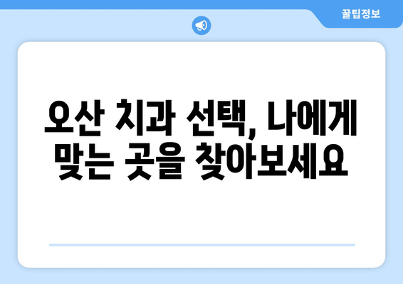 오산 지역 스케일링 & 잇몸 치료| 치과 선택 가이드 | 오산 치과, 잇몸 질환, 스케일링 비용, 치료 방법