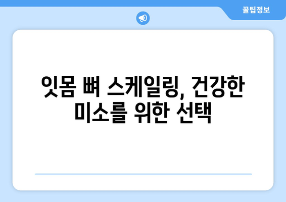 잇몸 뼈 스케일링 치료| 왜 중요할까요? | 잇몸 건강, 치주 질환 예방, 치료 효과