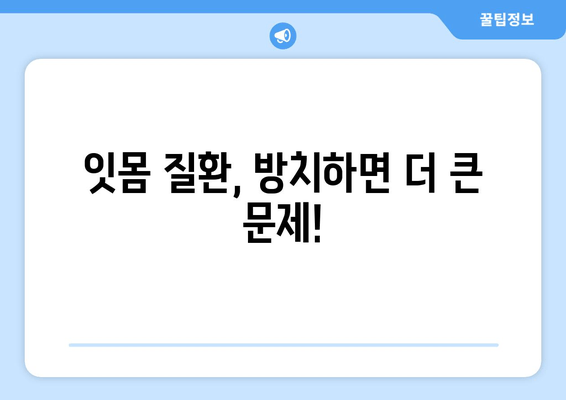 붓고 피가 나는 잇몸| 원인과 효과적인 대처 방법 | 잇몸 질환, 치주염, 치료, 예방