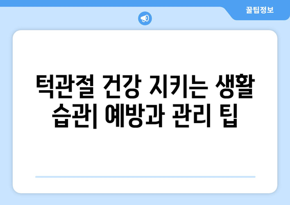 명동 치과에서 반복되는 턱관절 잡음, 이제 그만! | 턱관절 장애, 치료, 원인, 증상, 해결법