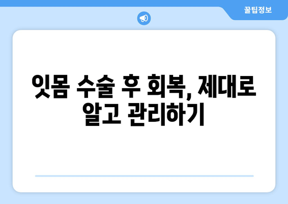 잇몸 수술 후 감염 걱정 끝! 건강한 잇몸 되찾는 완벽 가이드 | 잇몸 수술, 감염 예방, 회복 관리, 치과 상담